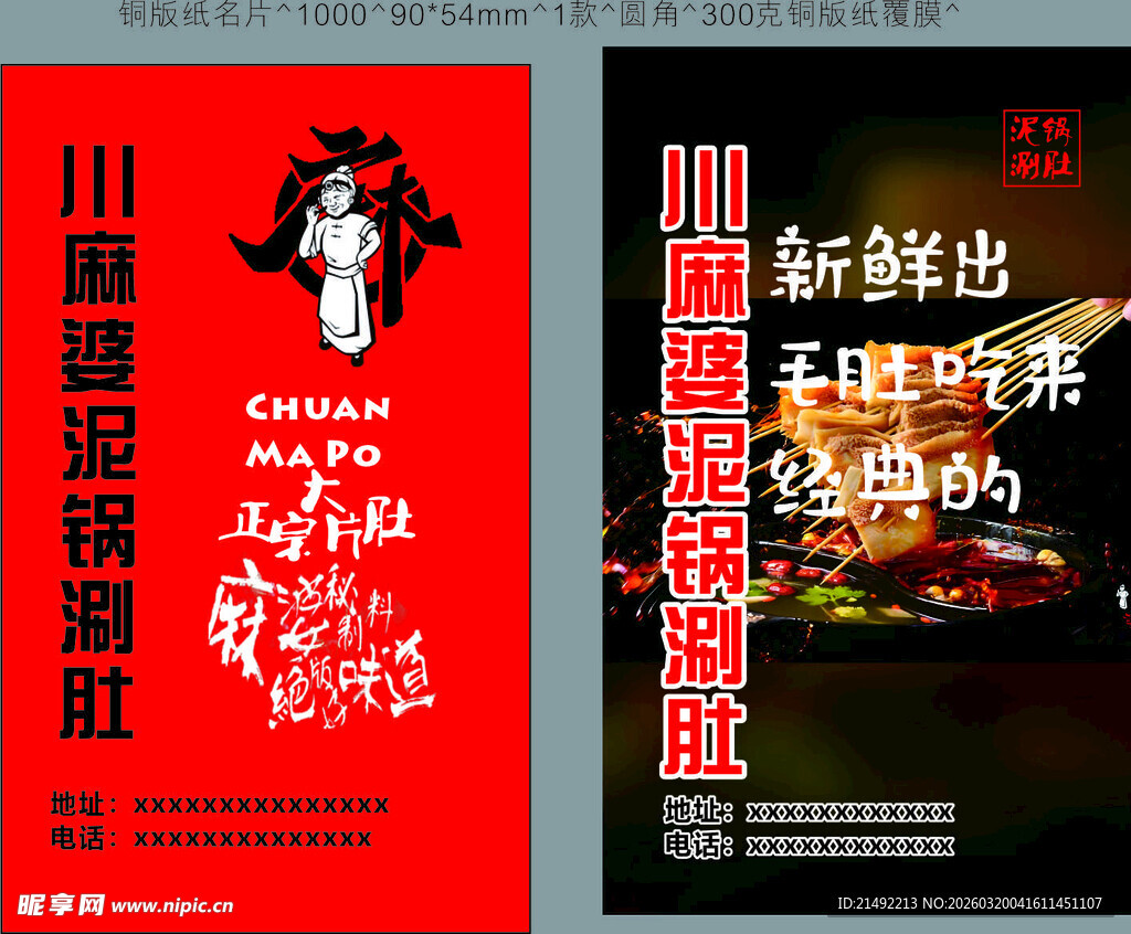 川麻婆泥锅涮肚卡片