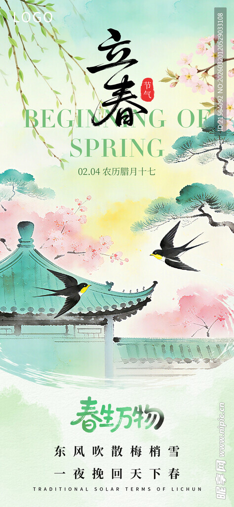 立春创意海报