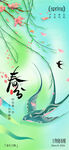 春天绿色桃花柳海报
