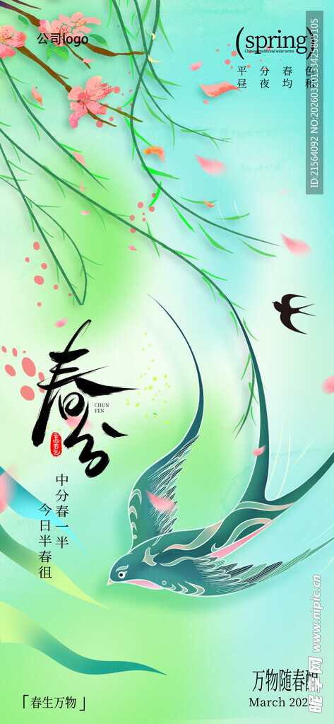 春天绿色桃花柳海报