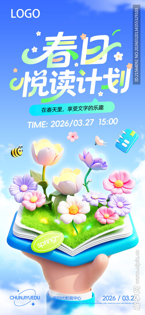 春天读书日海报