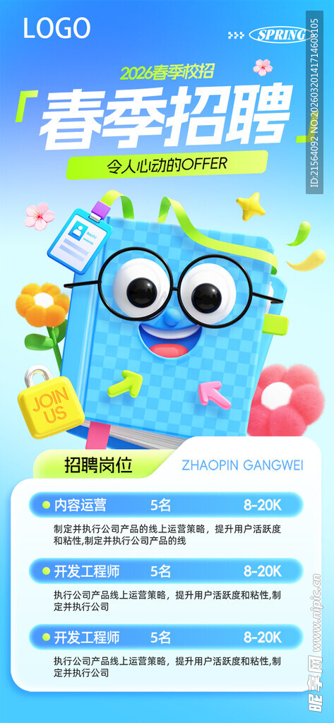 春季招聘海报