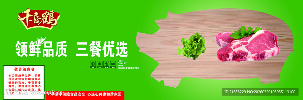 新鲜猪肉促销展示