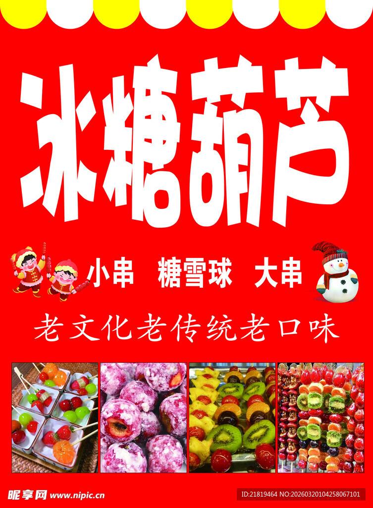 传统老味冰糖葫芦大串