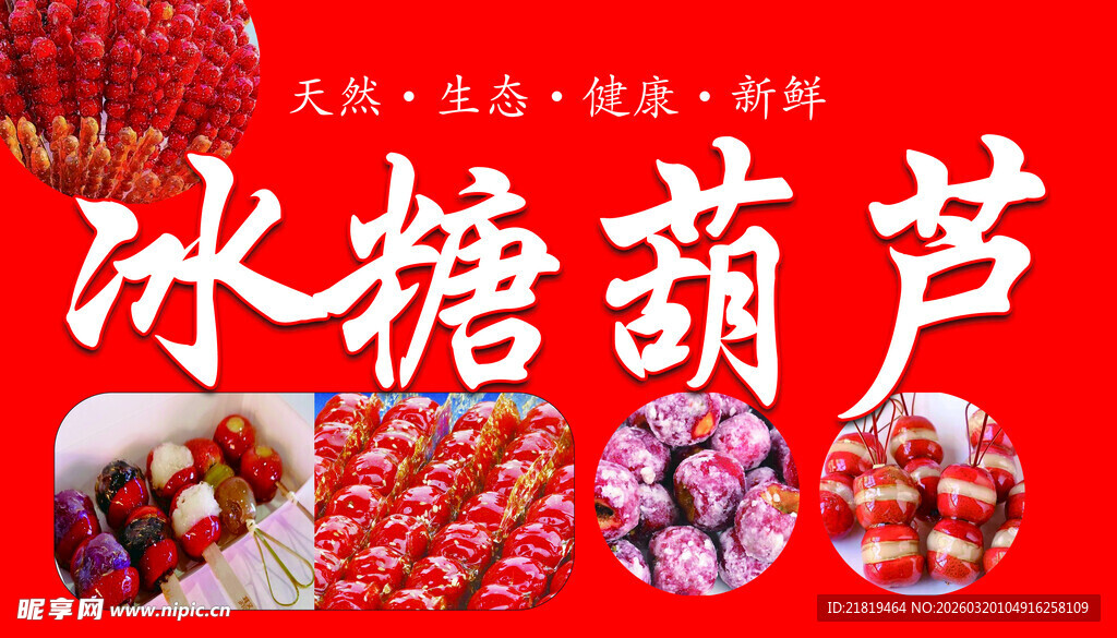 传统冰糖葫芦美食展示