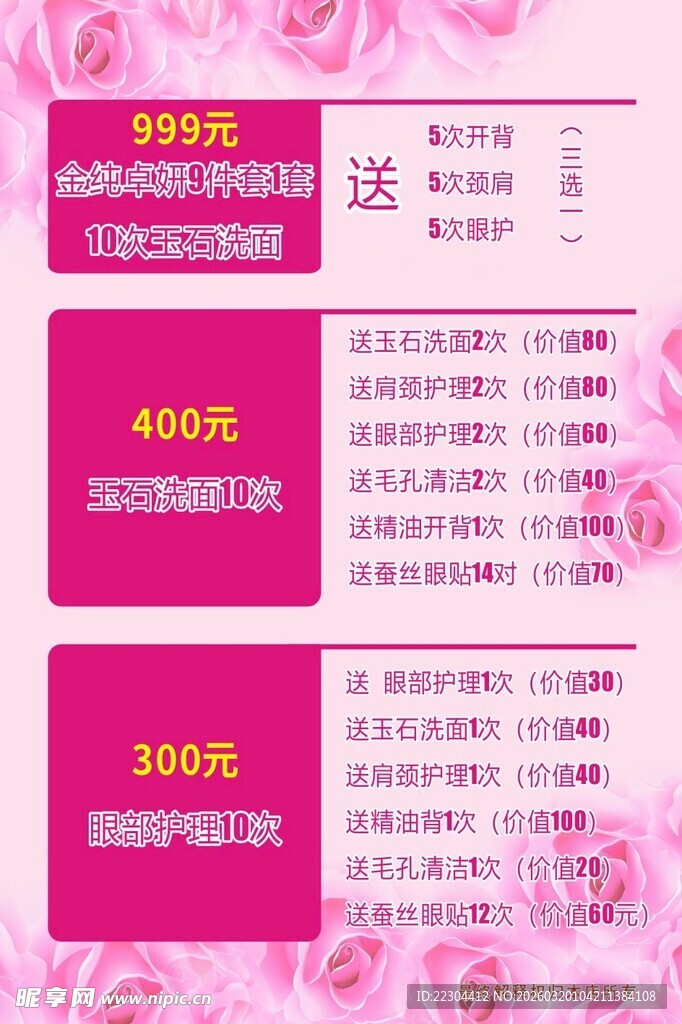 美容套餐优惠活动展示