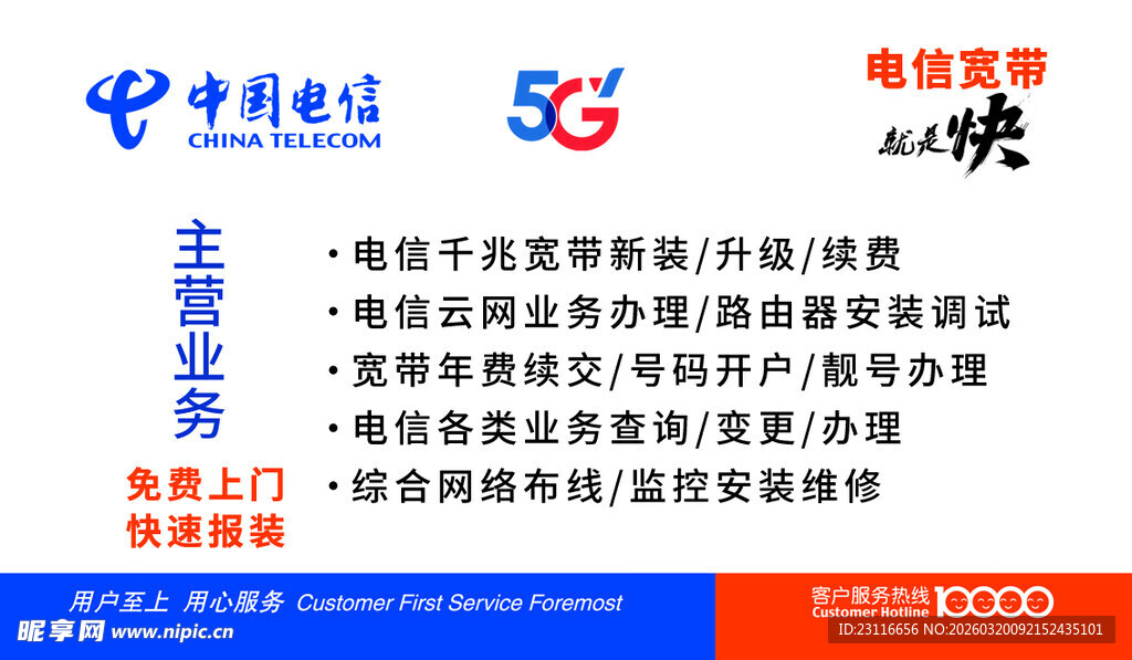 中国电信5G业务宣传海报