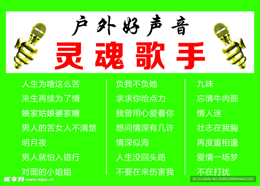 户外灵魂歌者招募海报