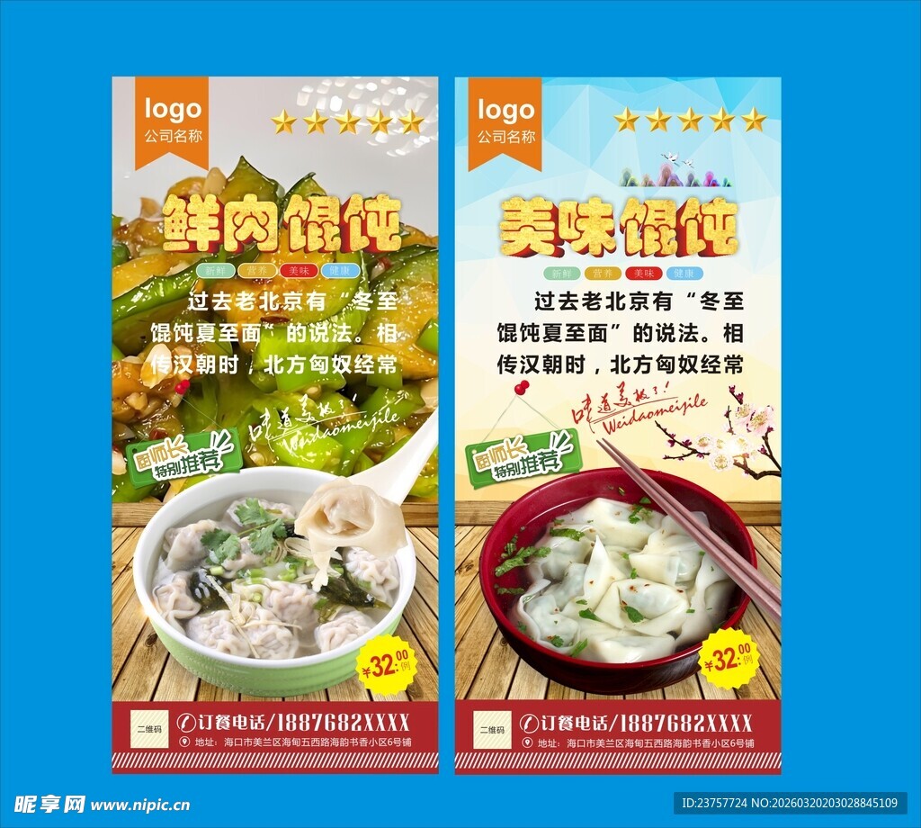 特色馄饨海报鲜香诱人