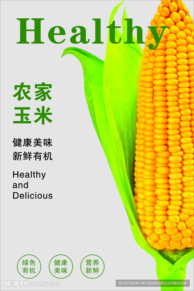 农家健康有机玉米