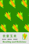 农家玉米图案背景图