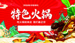 特色火锅海报