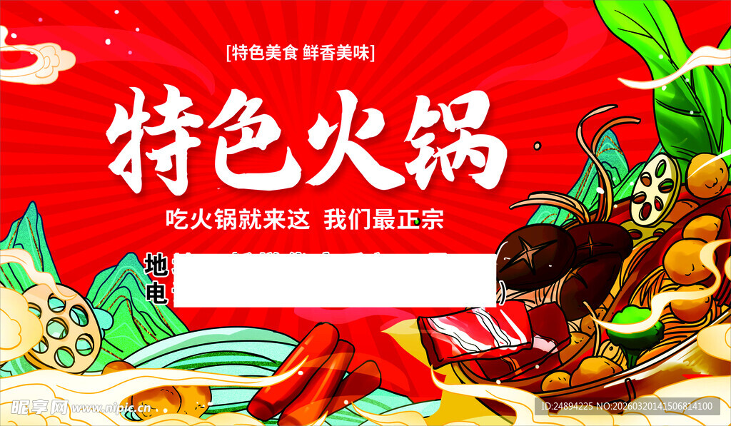 特色火锅海报