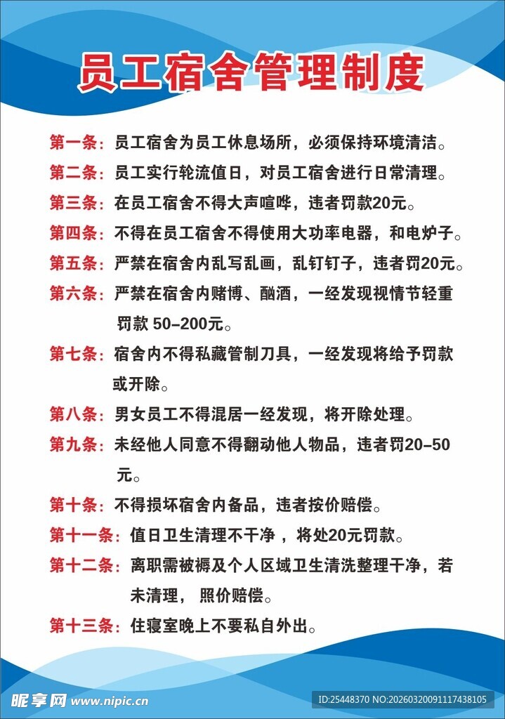 员工宿舍管理制度