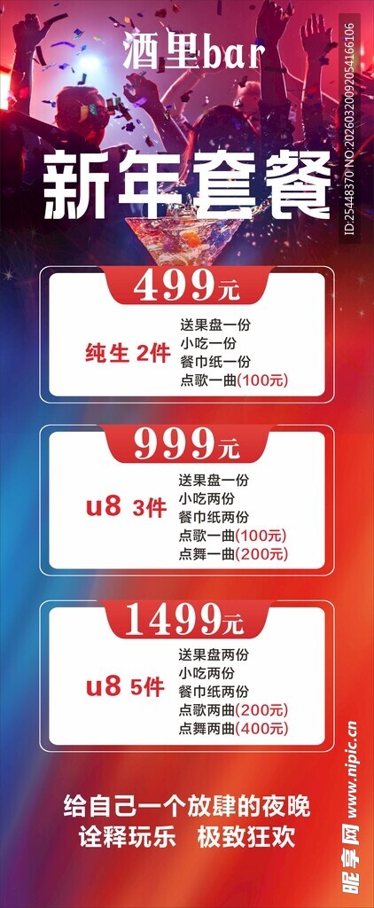 酒吧套餐海报