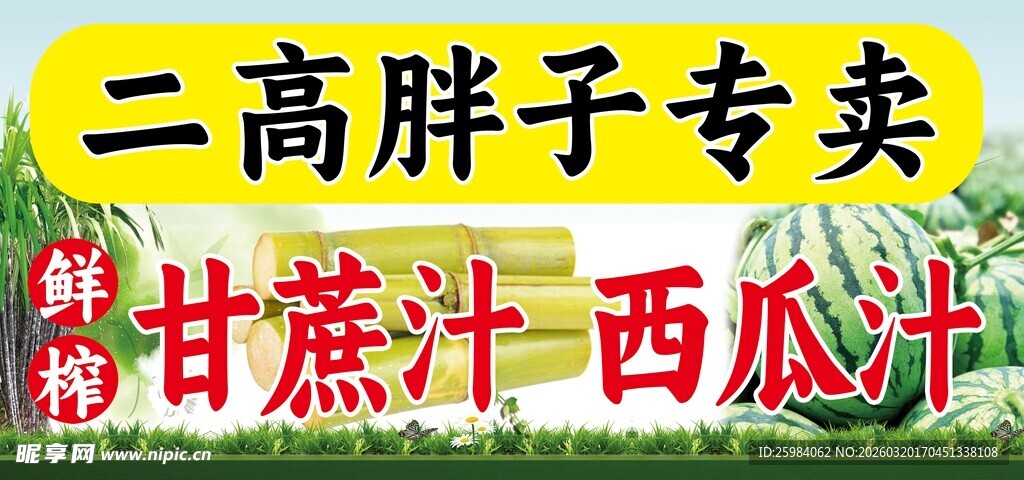 二高胖子专卖甘蔗汁西瓜