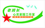 老班长心灵家园工作室标志