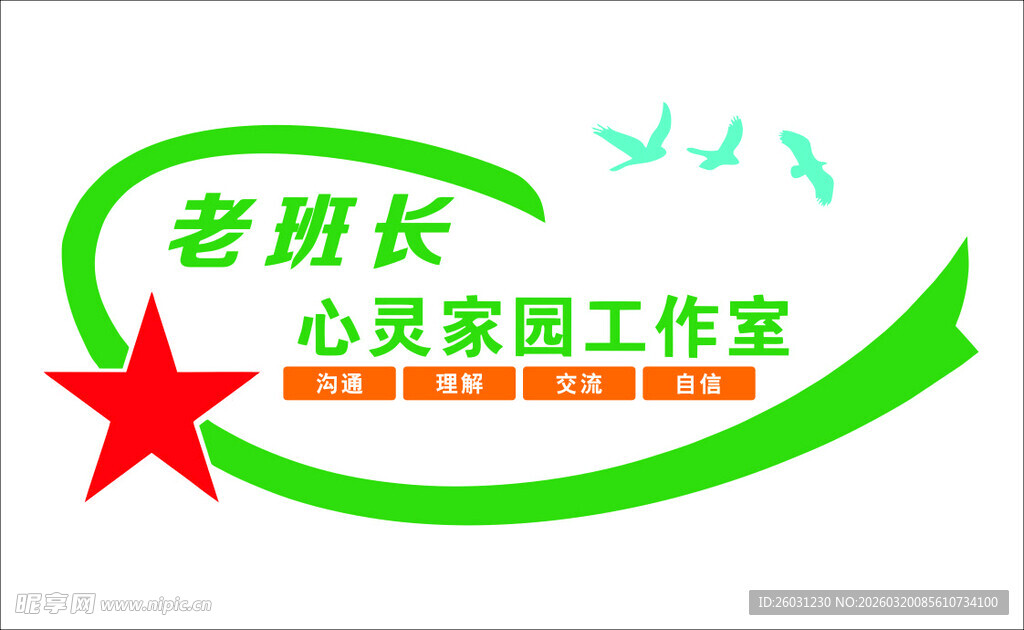 老班长心灵家园工作室标志