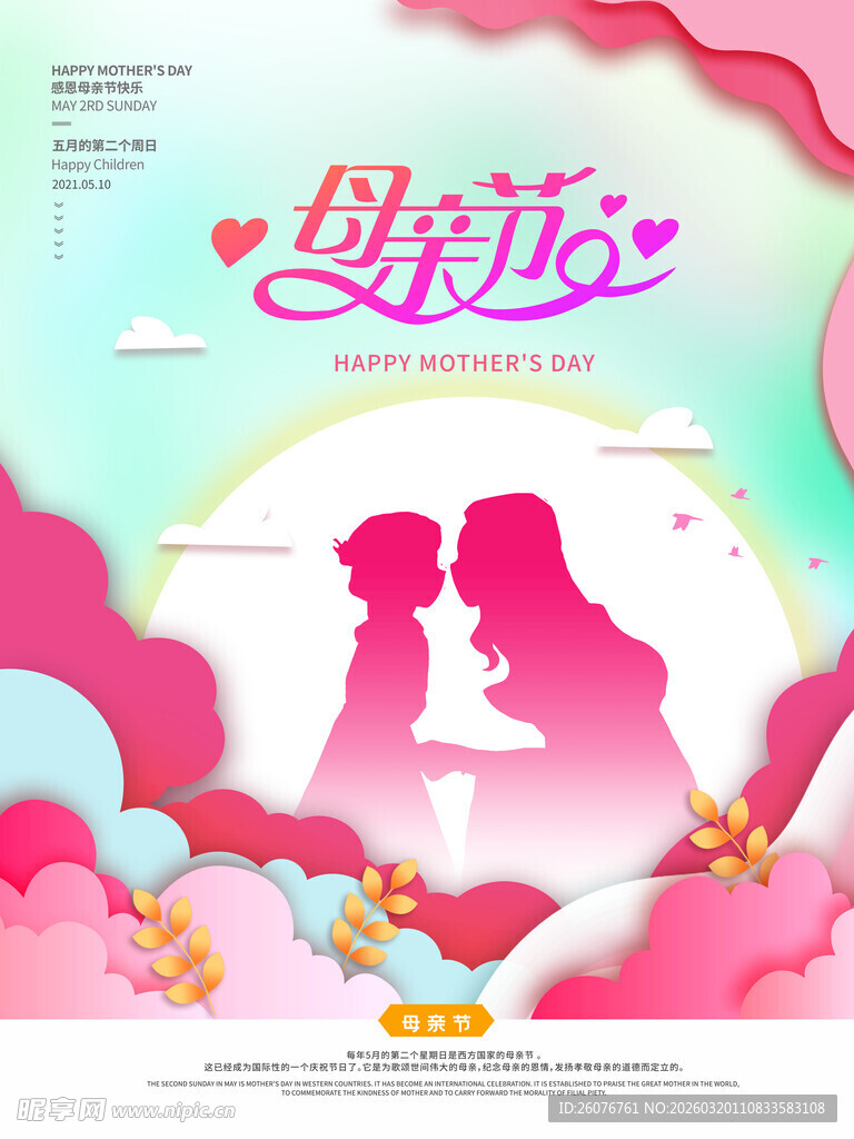浪漫母亲节温馨剪影海报