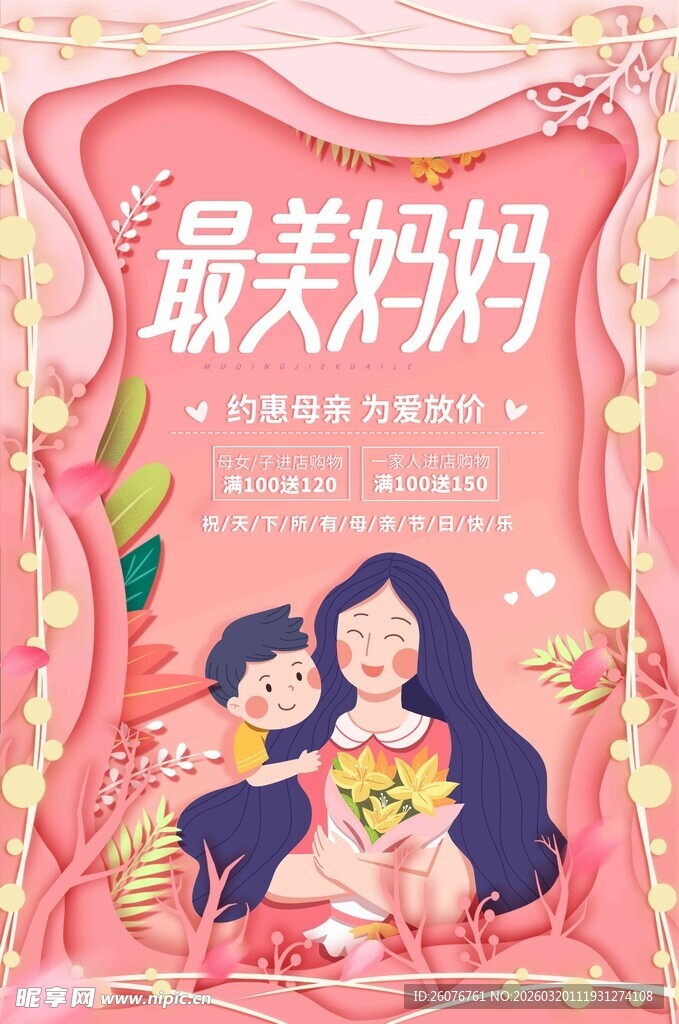 母亲节海报 