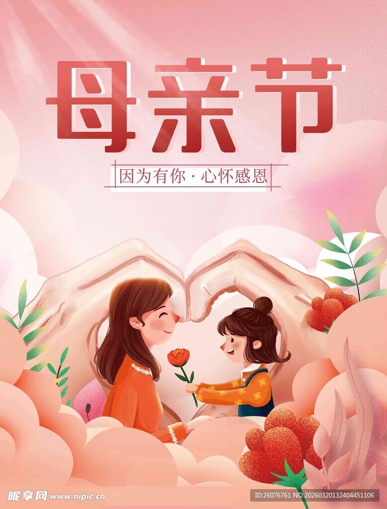 母亲节海报 