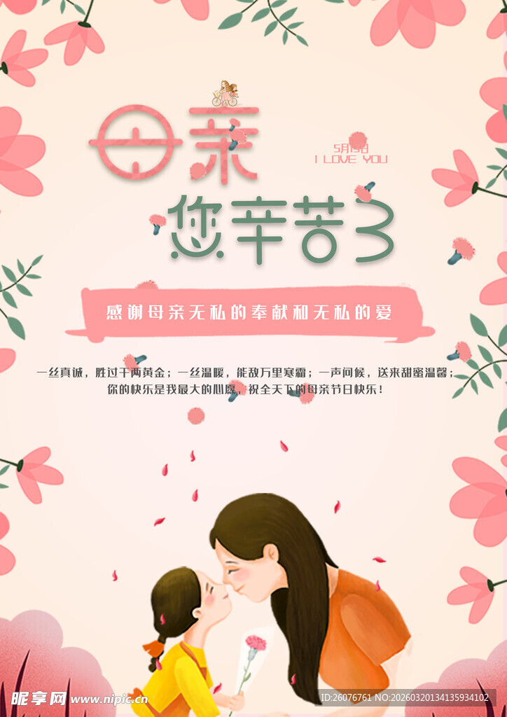 母亲节海报 