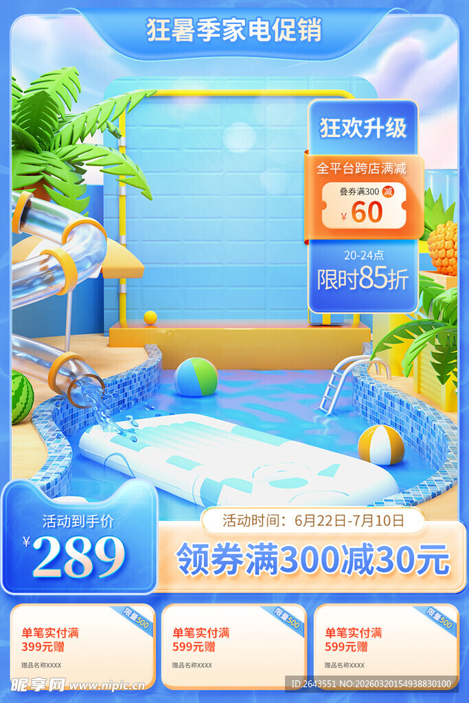 电商淘宝狂暑日系列直通车主图