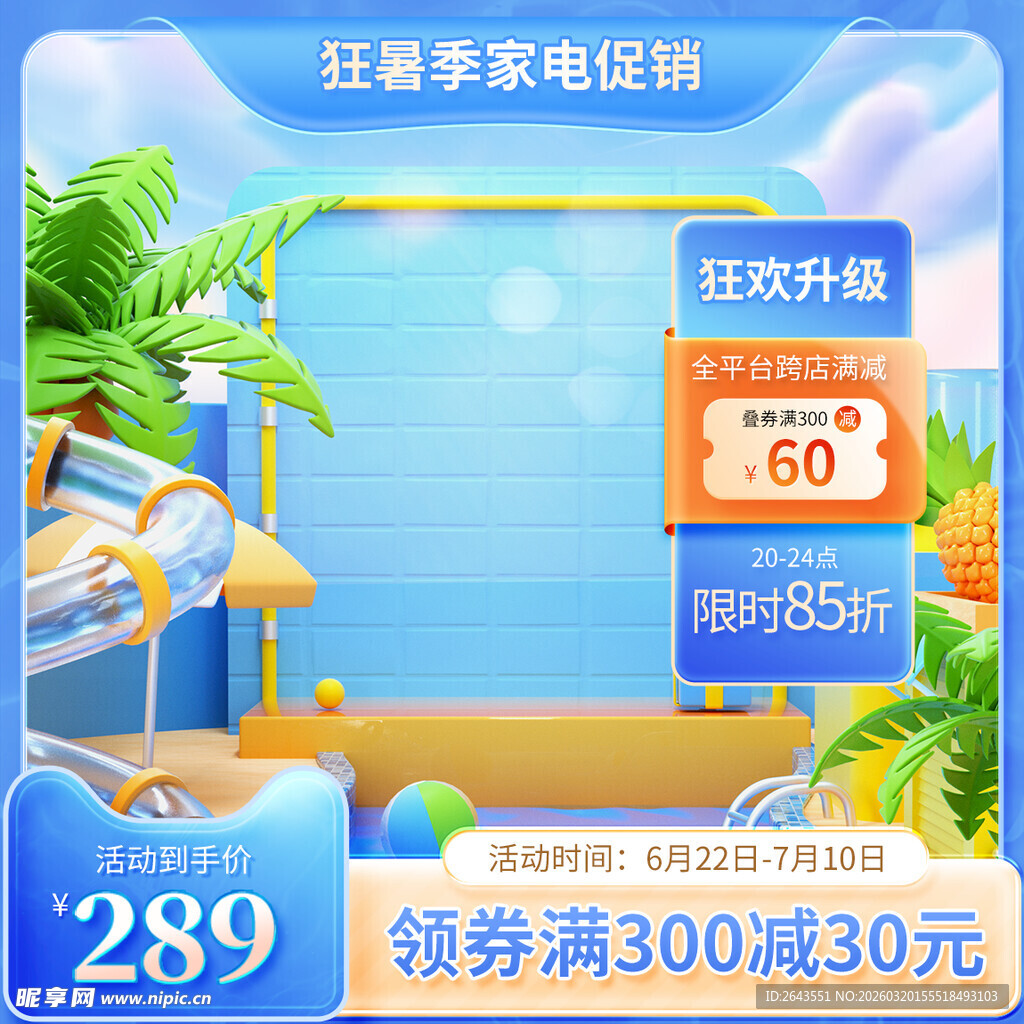 电商淘宝夏季狂暑日直通车主图