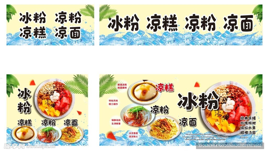 冰粉凉糕凉粉凉面