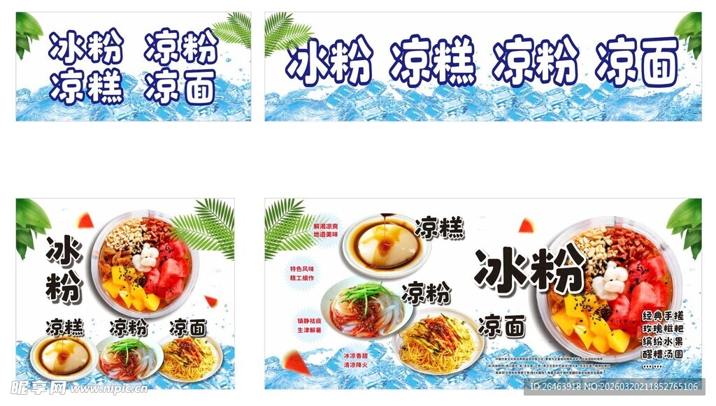 冰粉凉糕凉粉凉面