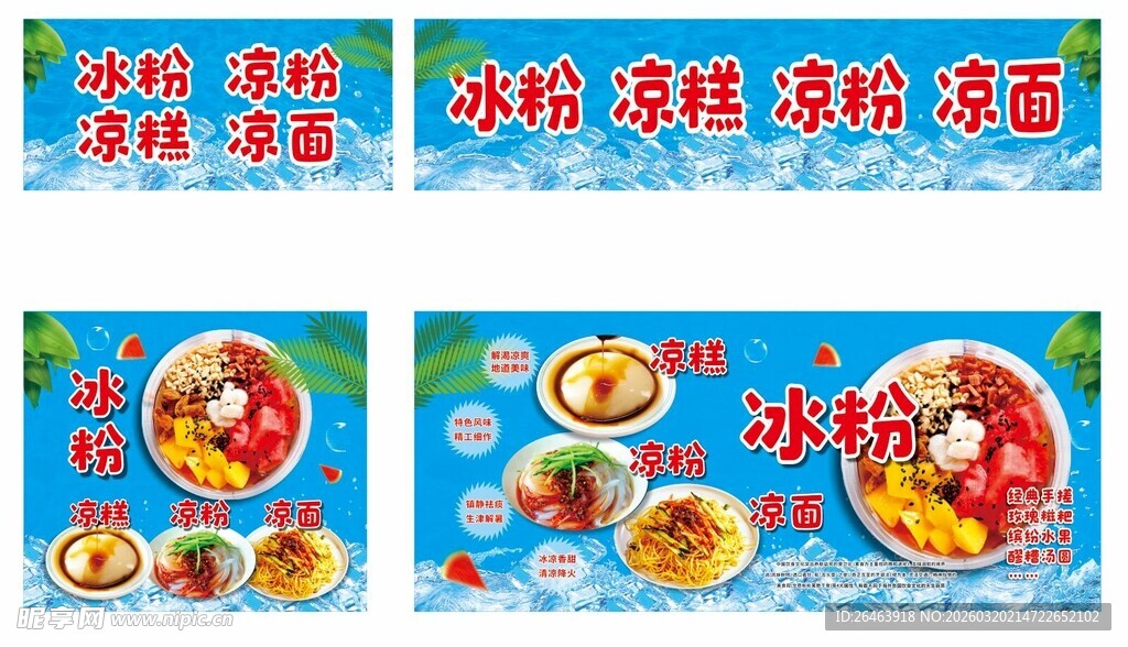 冰粉凉面凉粉凉糕