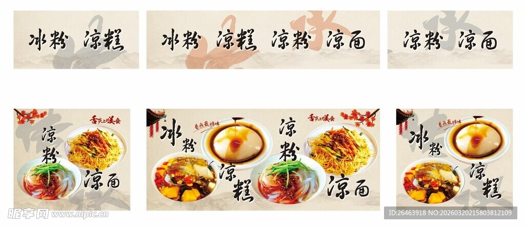 冰粉凉面凉粉凉糕