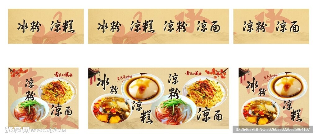 冰粉凉面凉粉凉糕