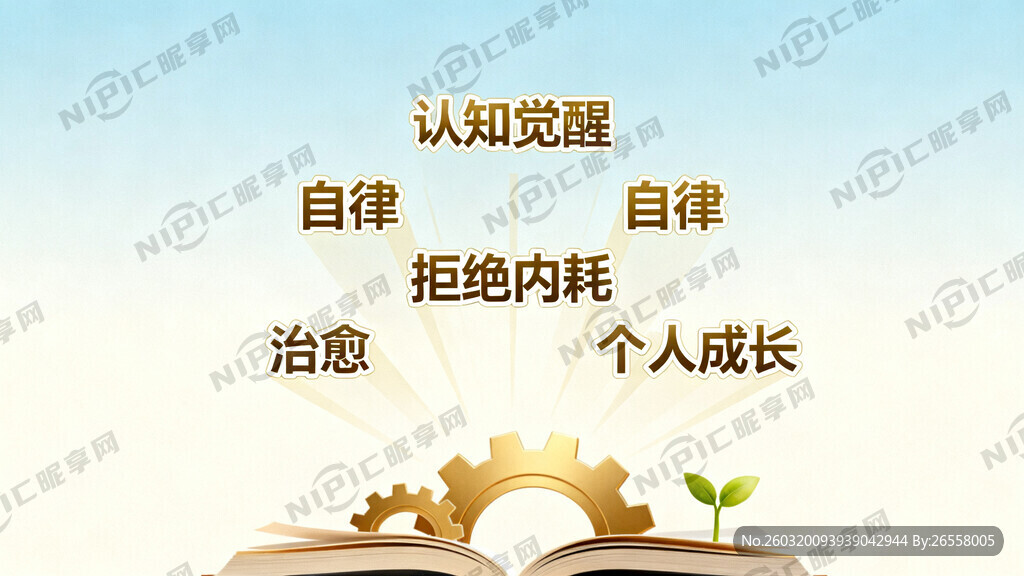 根据这5个词话题标签 认知觉醒