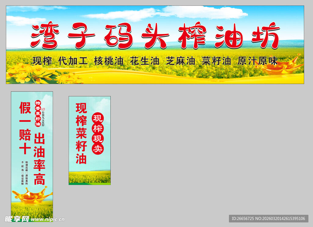 菜籽油海报