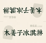 木姜子冰淇淋宣传海报