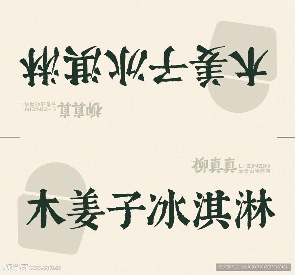 木姜子冰淇淋宣传海报