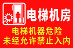 电梯机房警示标识