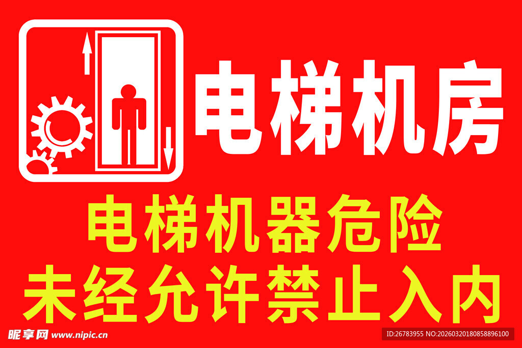 电梯机房警示标识