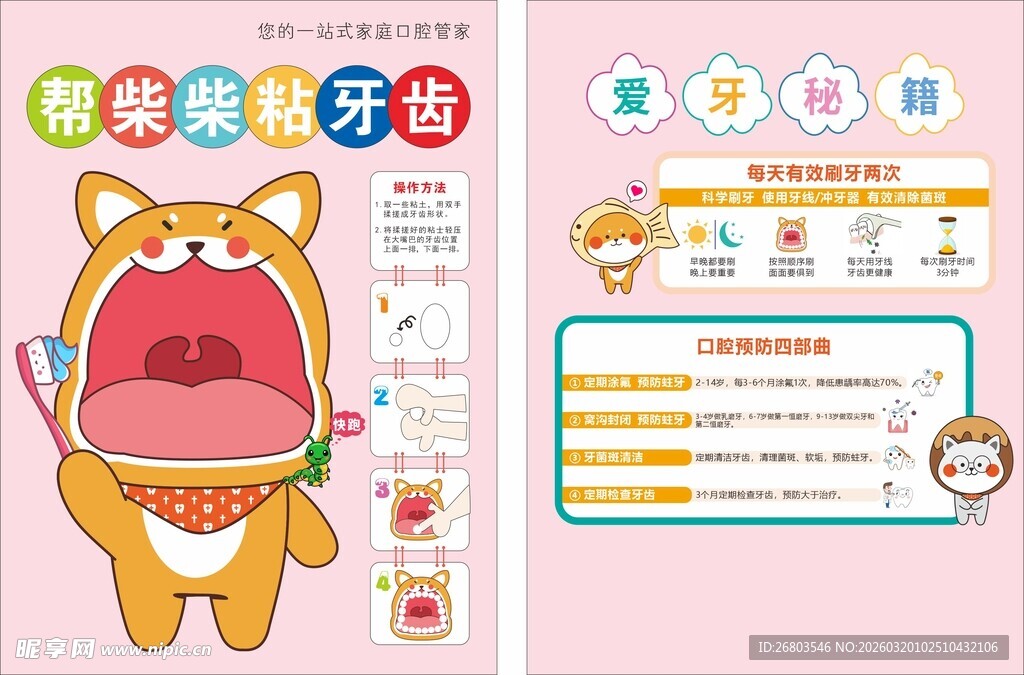 萌趣护牙知识海报 牙科活动单页