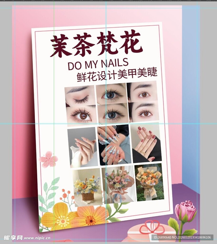 茉茶梵花美甲美睫宣传册