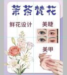 花茶鲜花与美睫美甲展示