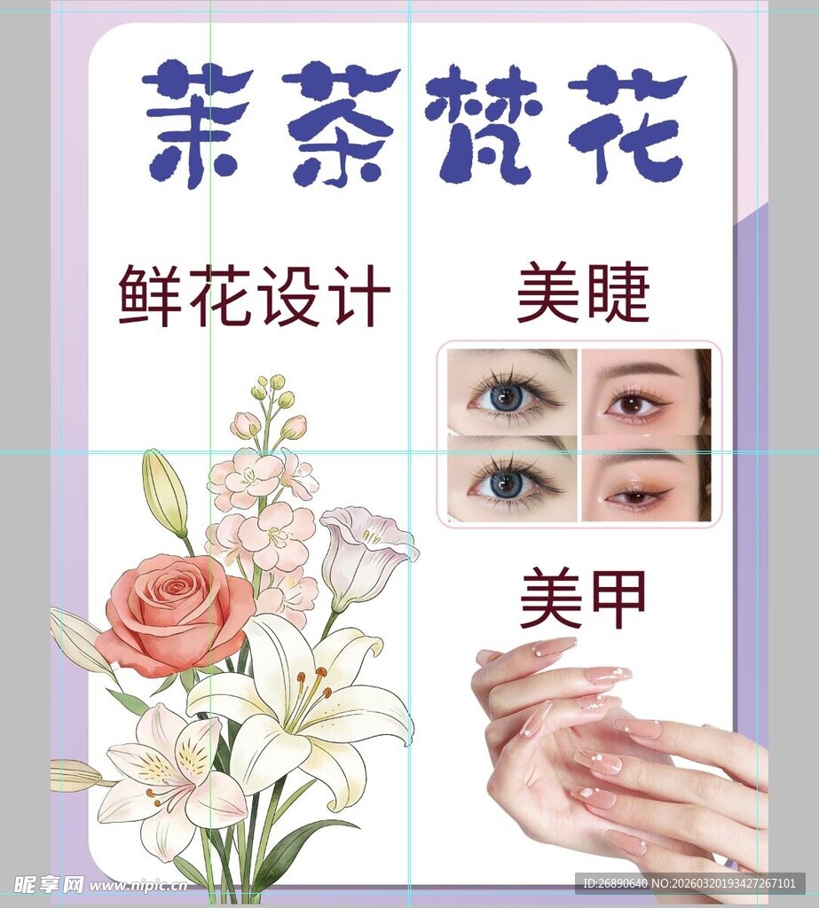 花茶鲜花与美睫美甲展示