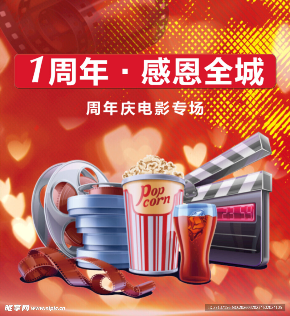 周年观影海报