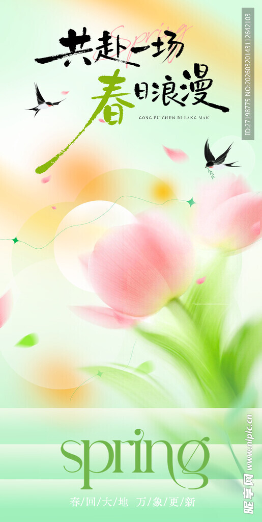 春天海报 