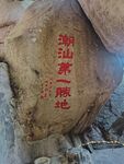 潮汕革命胜地石刻