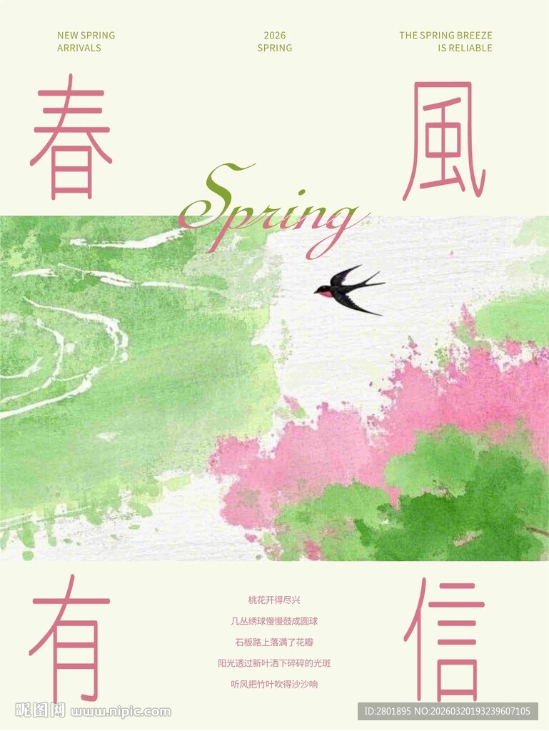 春日信风 燕舞繁花