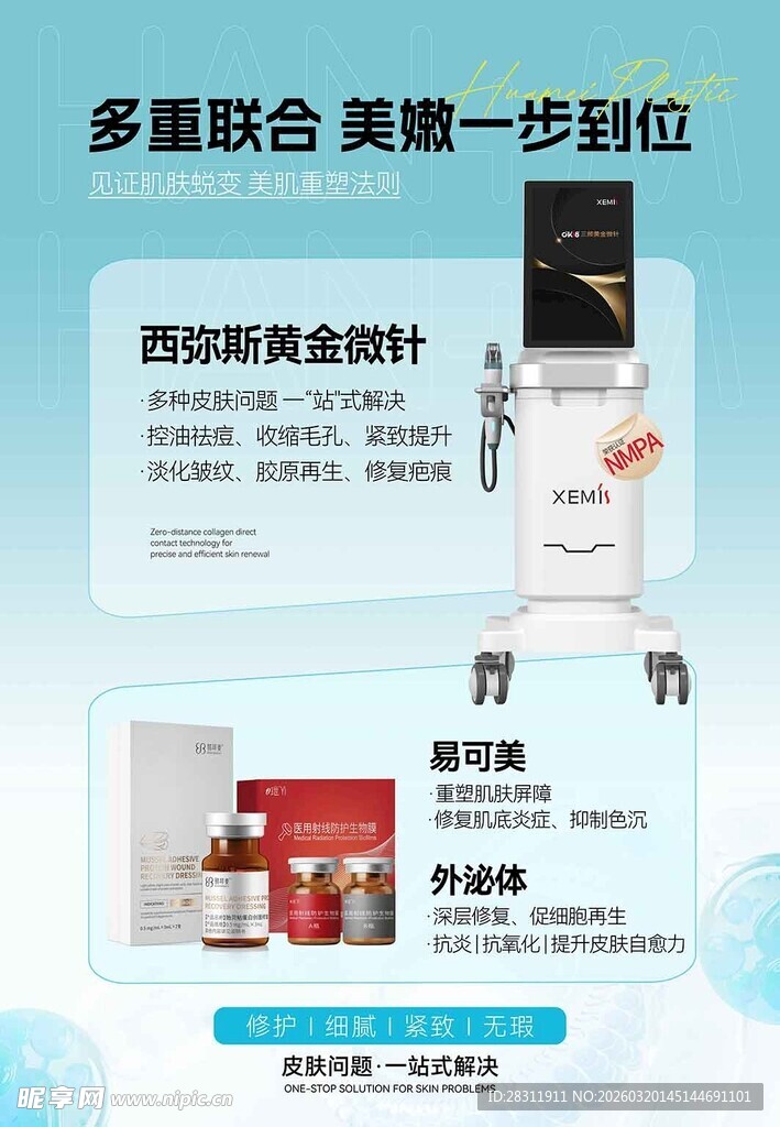 医美黄金微针灯箱抗衰海报