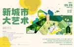 新城市大艺术宣传海报