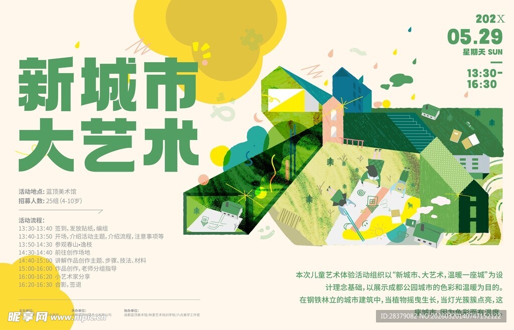 新城市大艺术宣传海报